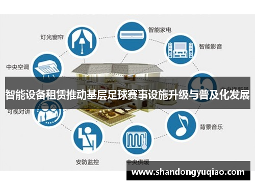 智能设备租赁推动基层足球赛事设施升级与普及化发展